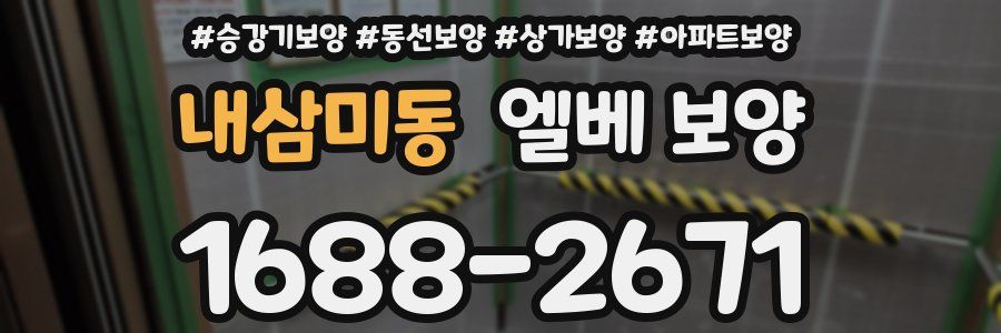 내삼미동 엘베 보양