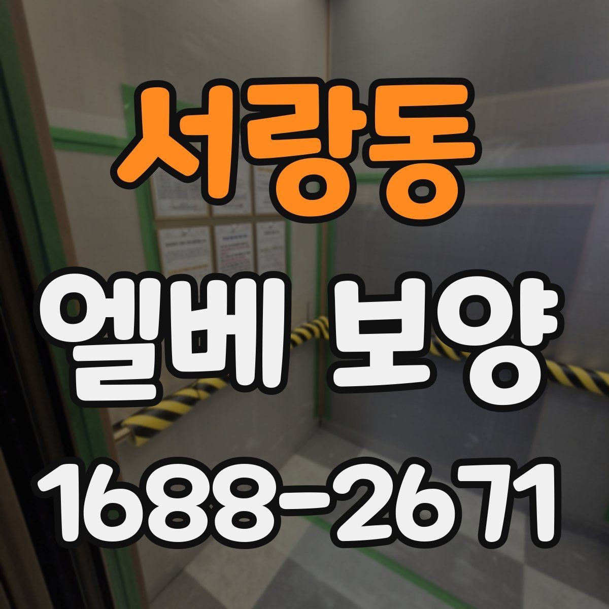 서랑동 엘베 보양 작업 전후 사진 기록을 남겨야 하는 순간