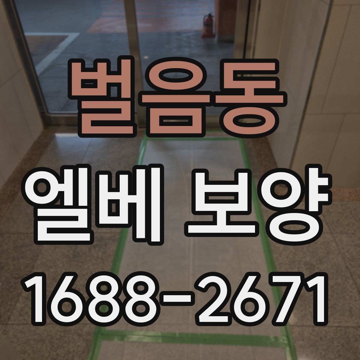 벌음동 엘베 보양 자재 고정 방식과 탈락을 줄이는 관리법