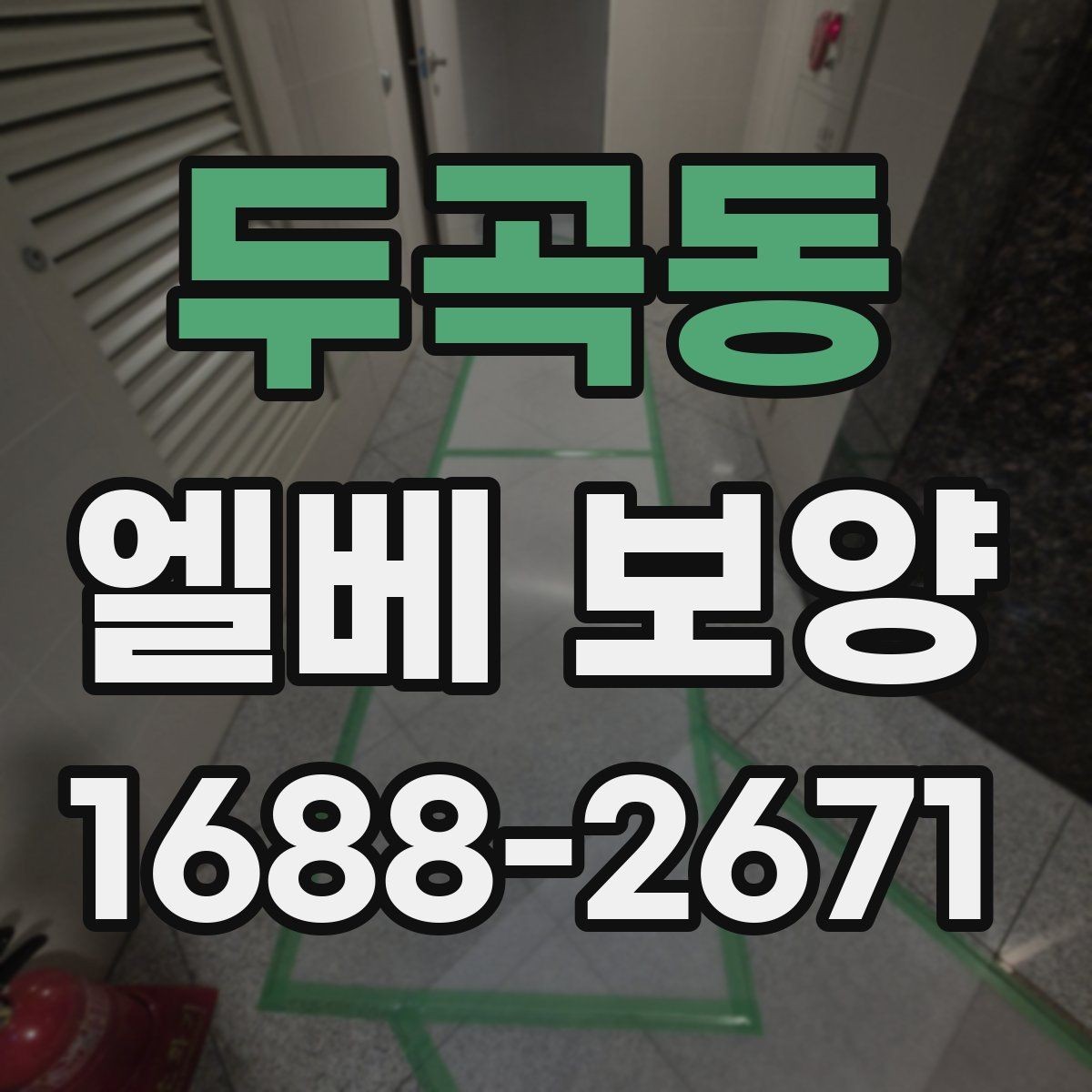 두곡동 엘베 보양 이용자 동선 불편을 줄이는 배치 방법