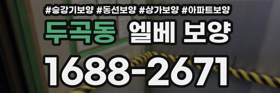 두곡동 엘베 보양
