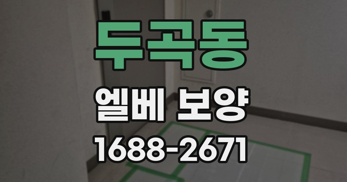 두곡동 엘베 보양