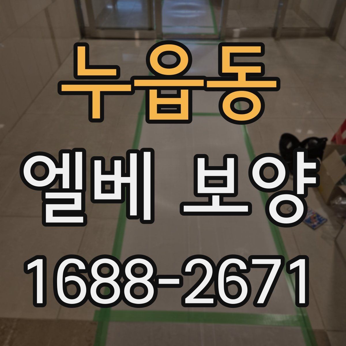 누읍동 엘베 보양 상하차가 잦은 공사장에 맞는 대응