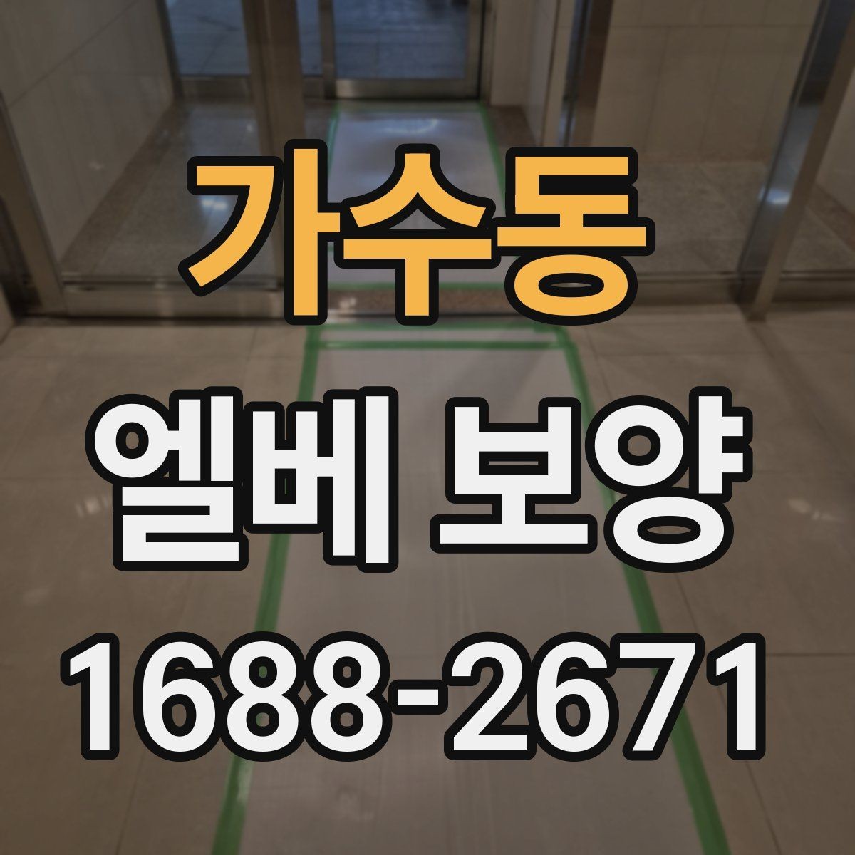 가수동 엘베 보양 테이프와 부자재 선택할 때 볼 점