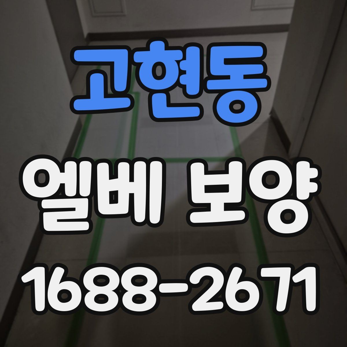 고현동 엘베 보양 시트 마감과 테이프 처리에서 자주 하는 실수
