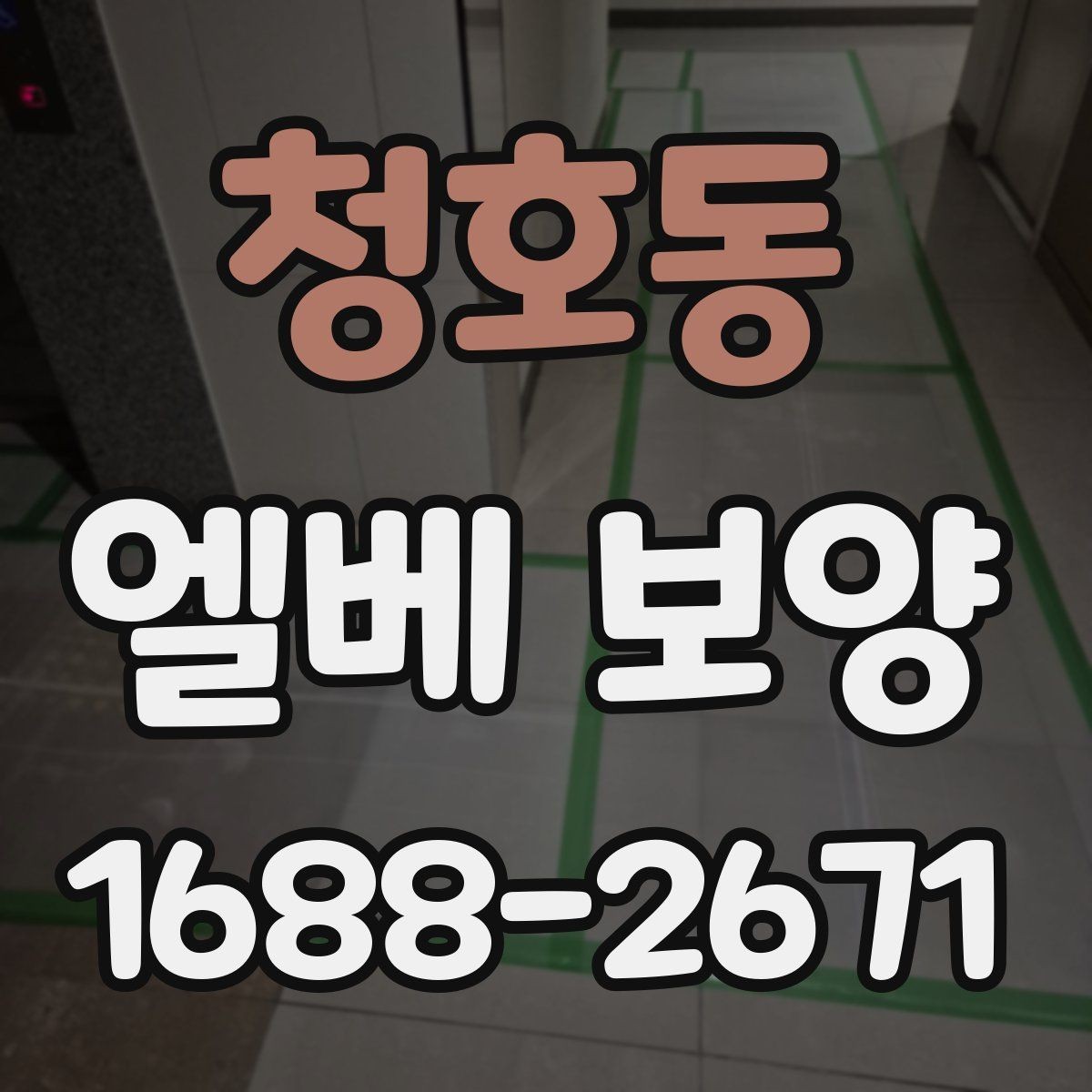 청호동 엘베 보양 판넬과 시트를 구분해 쓰는 적용 기준