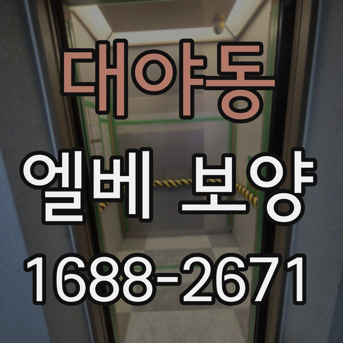 대야동 엘베 보양 보행자 왕래가 잦은 아파트 관리 요령