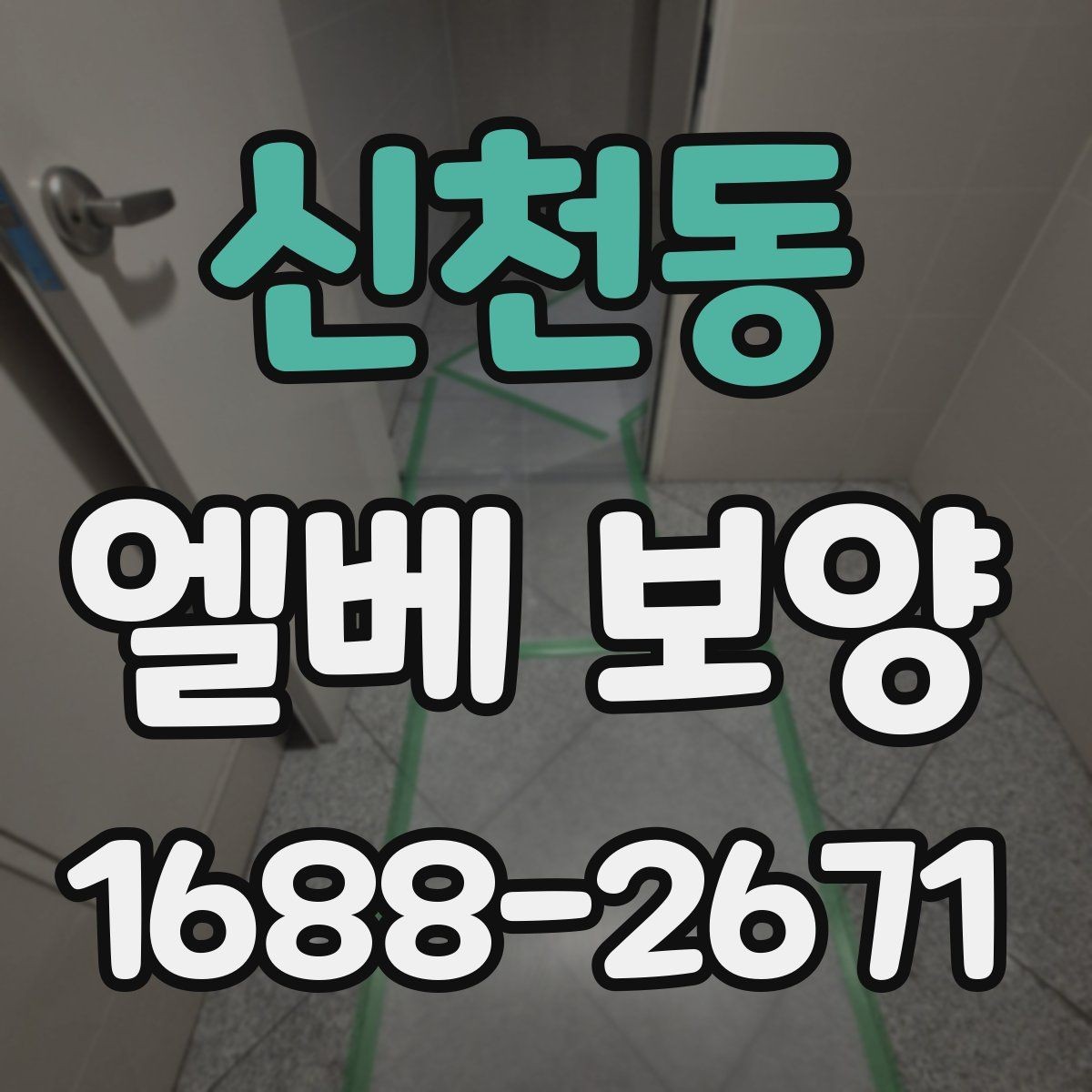 신천동 엘베 보양 작업 전후 사진이 필요한 순간들
