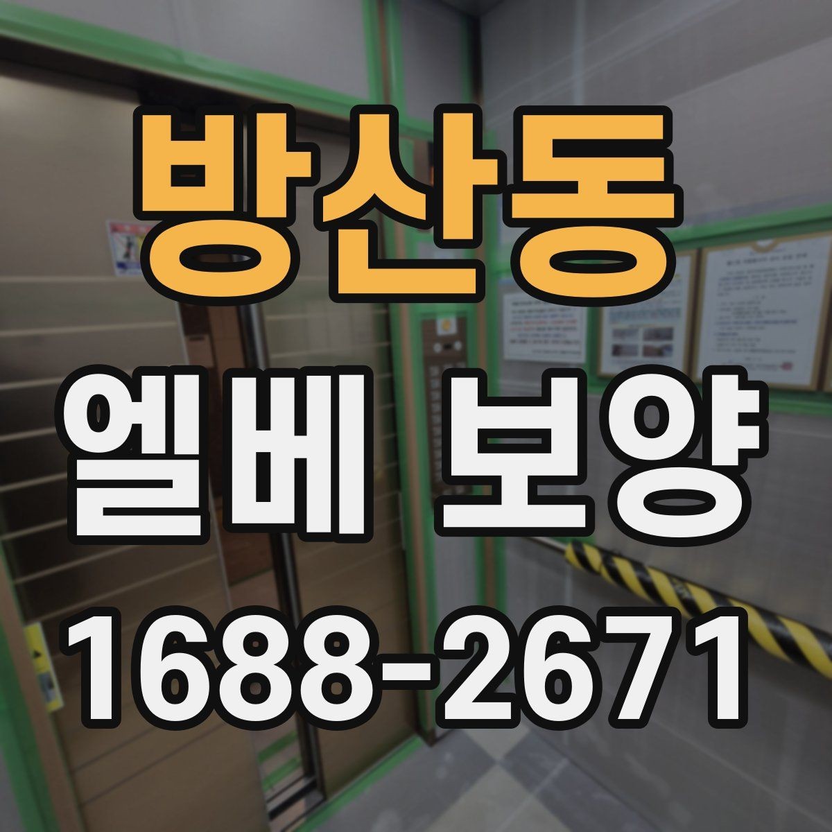 방산동 엘베 보양 바닥과 벽면, 거울 자재를 나눠 쓰는 기준