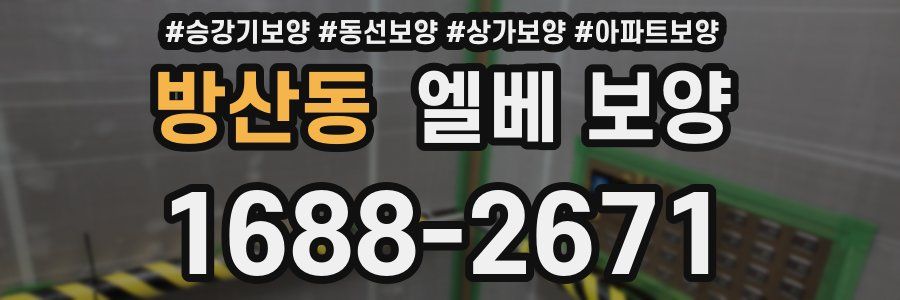 방산동 엘베 보양
