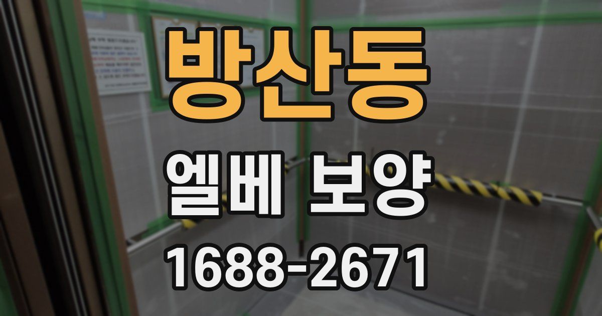 방산동 엘베 보양