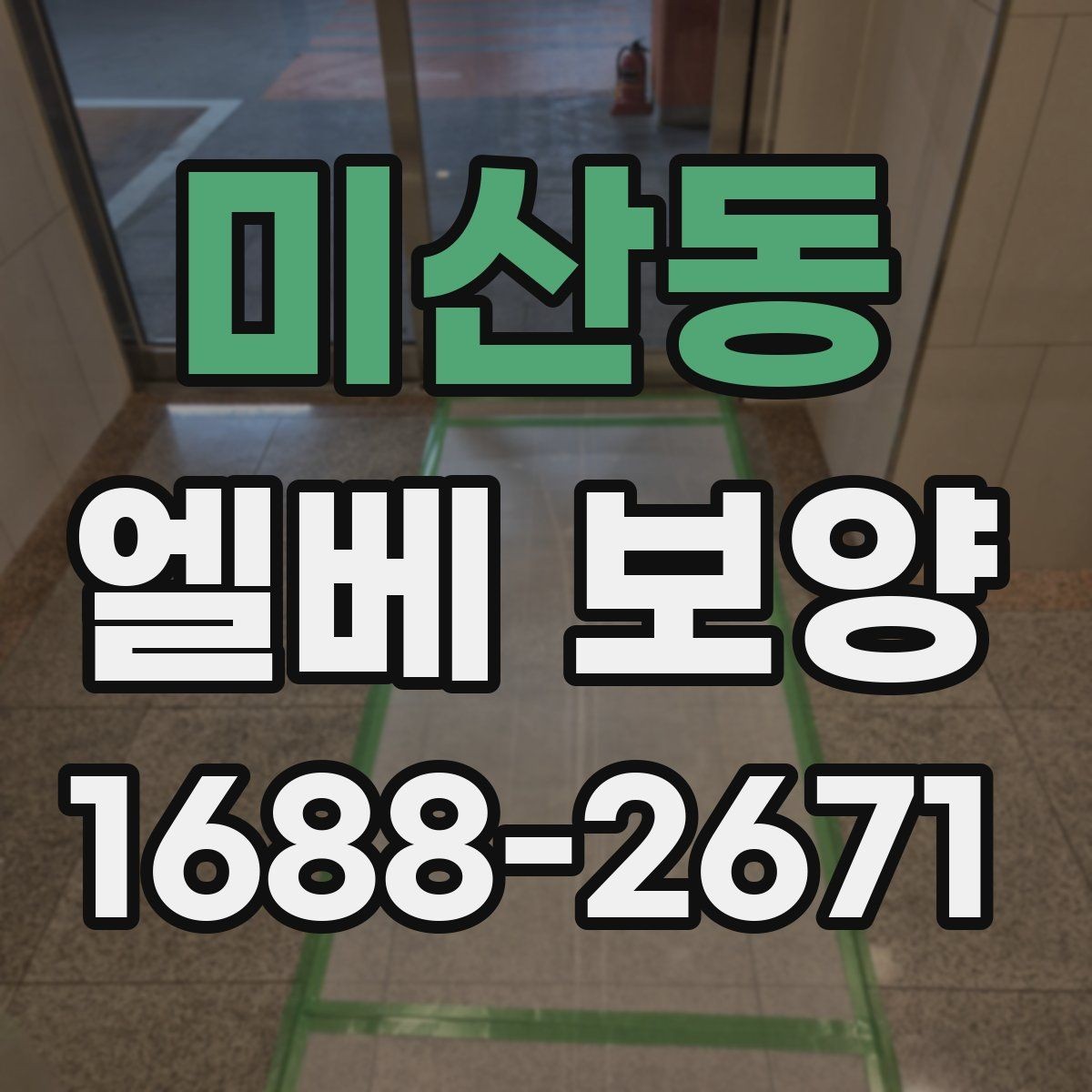 미산동 엘베 보양 자재 반입이 많은 현장의 충격 대응