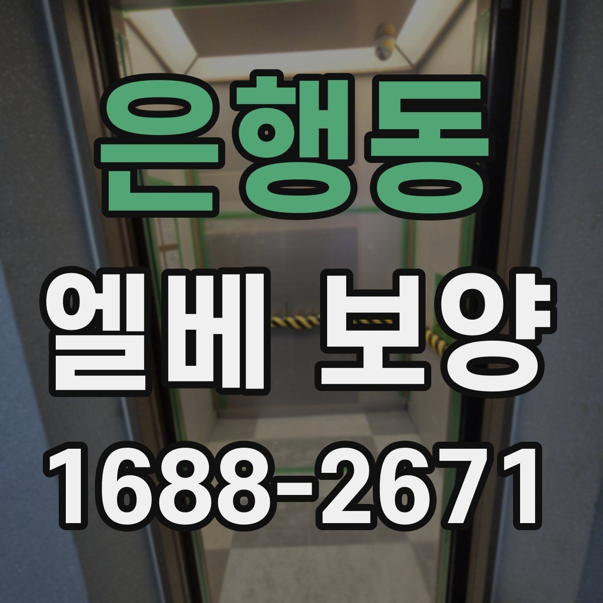 은행동 엘베 보양 자재 흔들림을 줄이는 고정 디테일