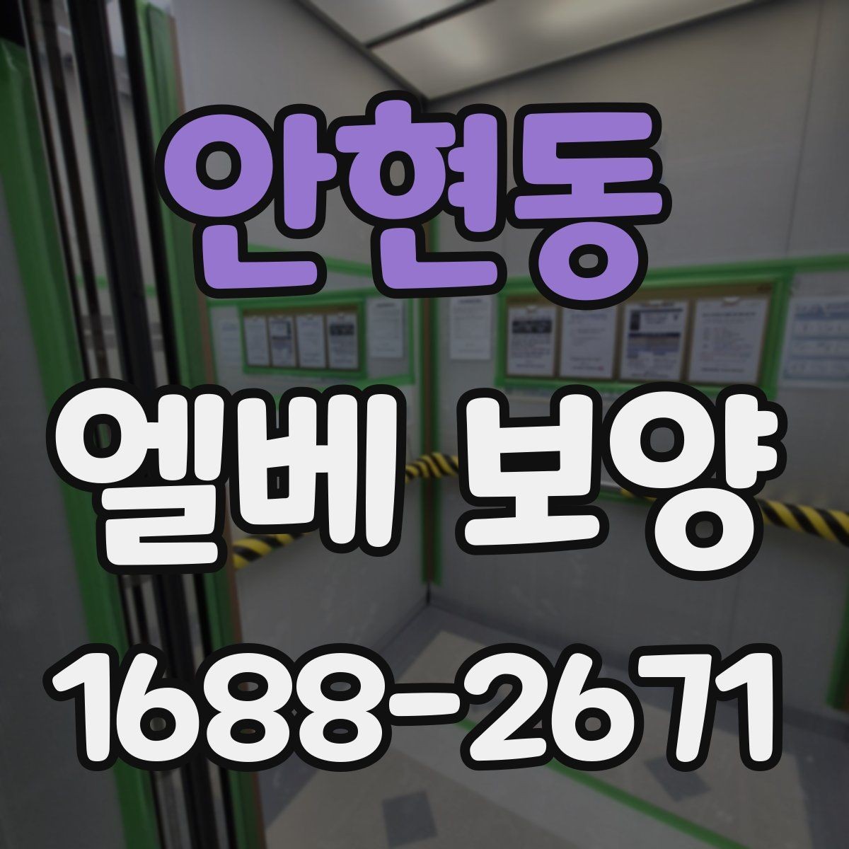 안현동 엘베 보양 접합부 들뜸을 줄이는 마감 디테일