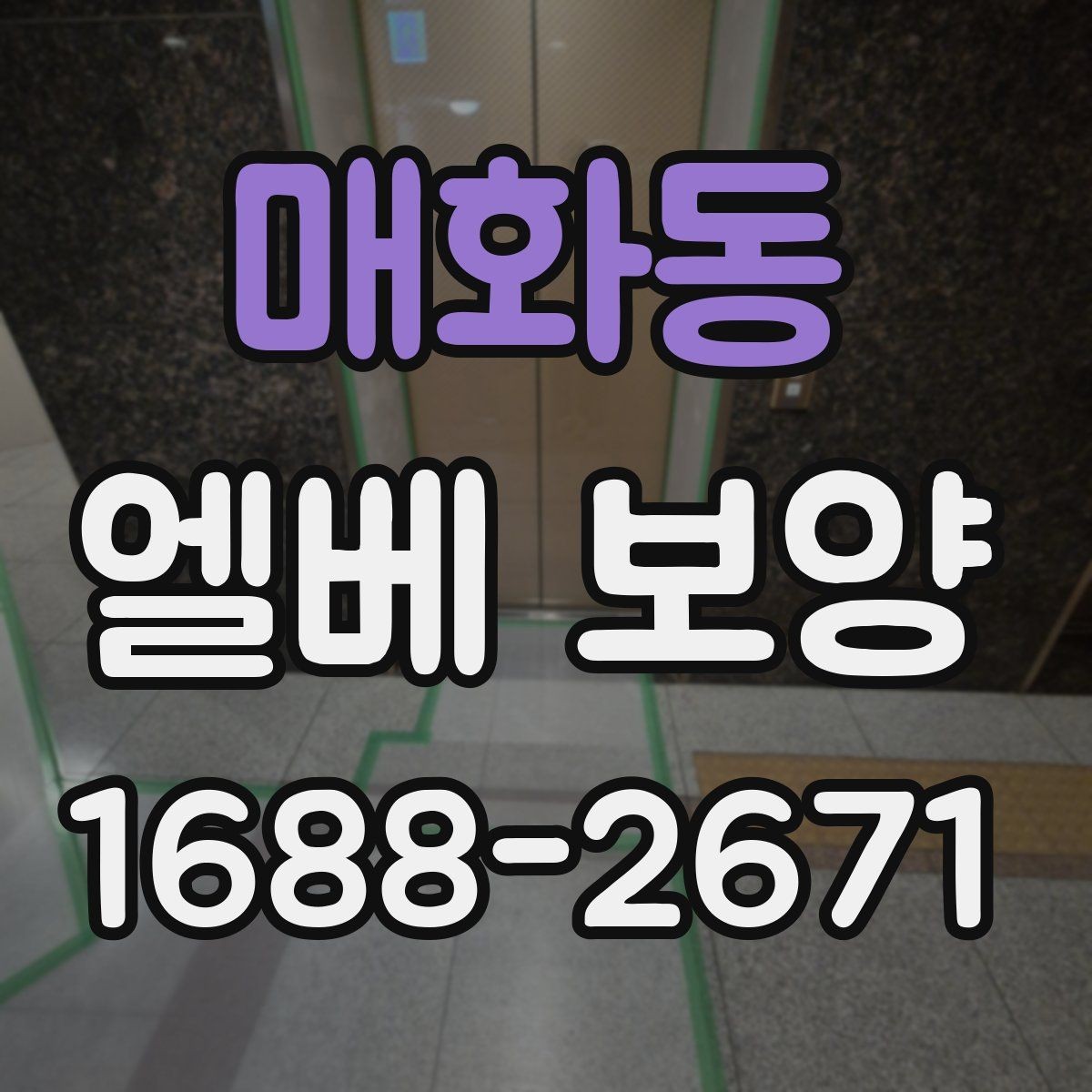 매화동 엘베 보양 공사 후 흔적이 남지 않게 보는 체크 항목