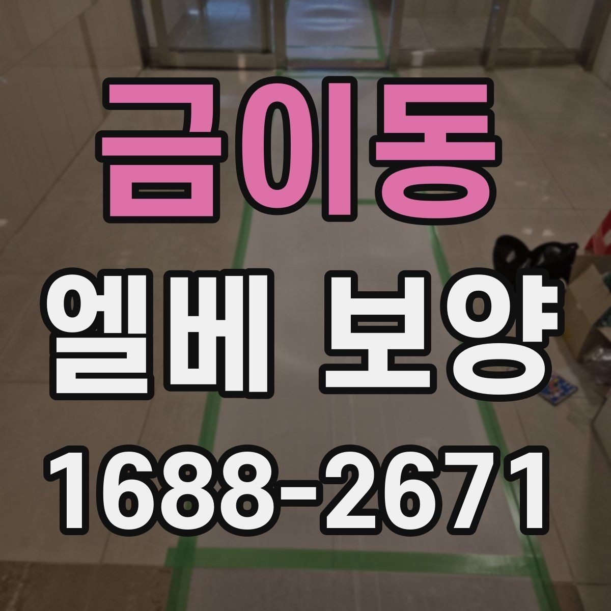 금이동 엘베 보양 자재별 장단점과 적용 현장 정리