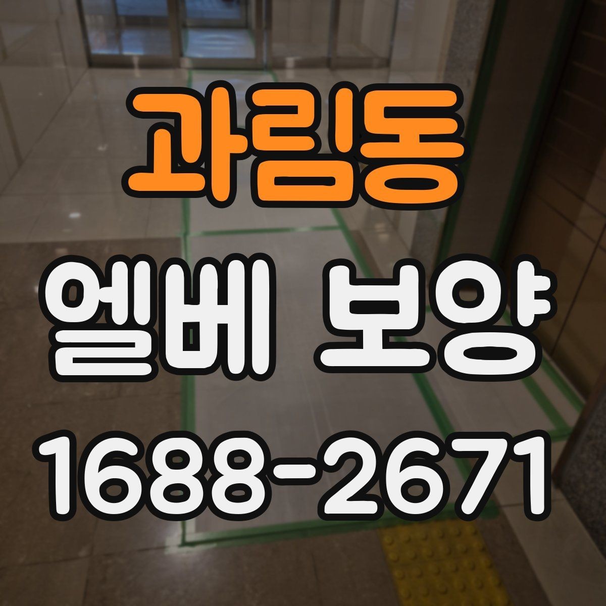과림동 엘베 보양 승강기 내부 손상 줄이는 실무 체크
