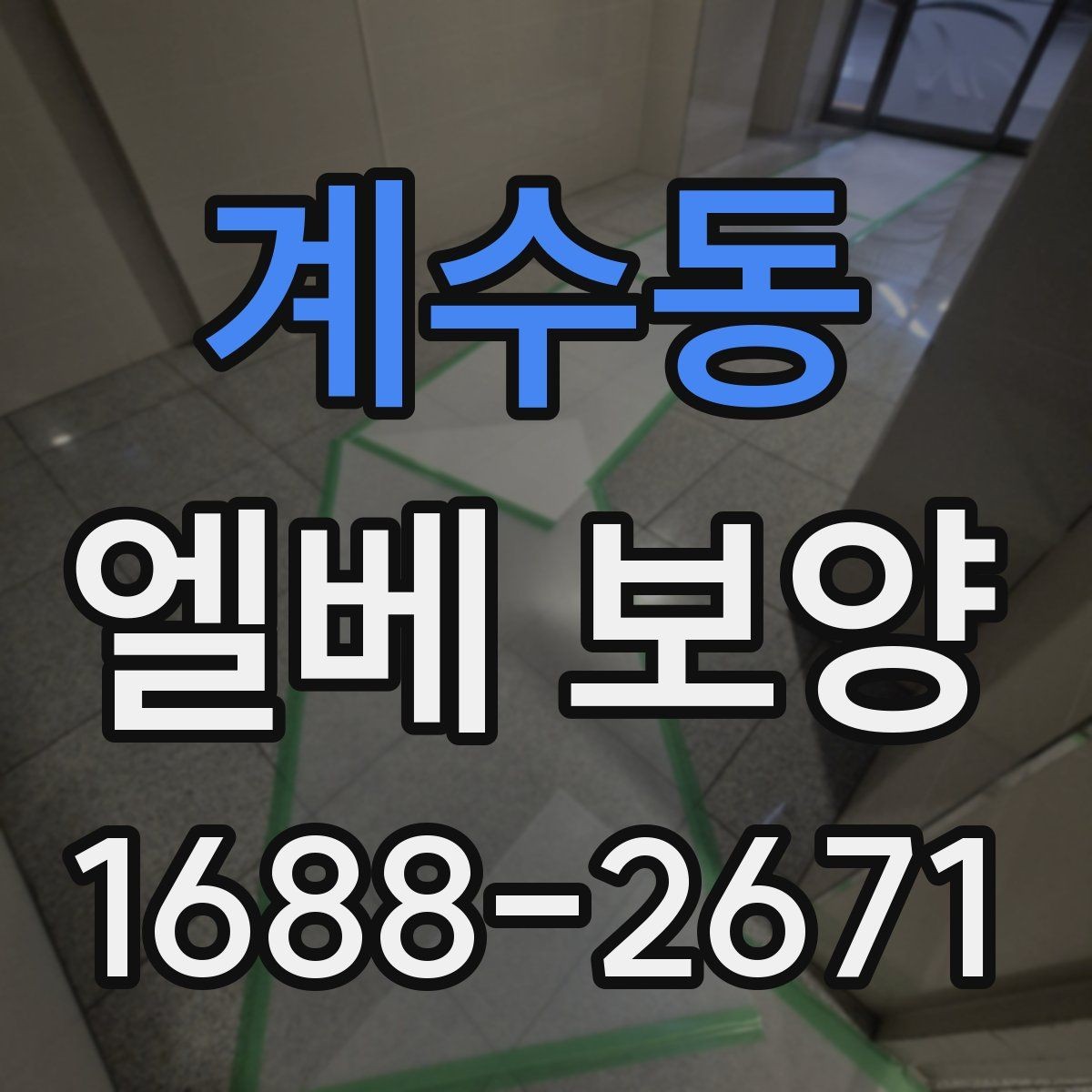 계수동 엘베 보양 테이프와 부자재를 고를 때 확인할 항목