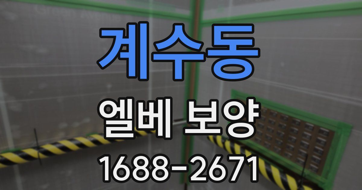 계수동 엘베 보양
