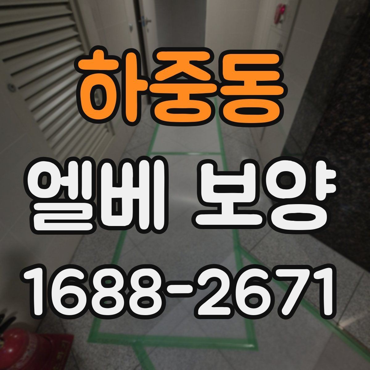 하중동 엘베 보양 이용자 동선 불편을 줄이는 배치 방법