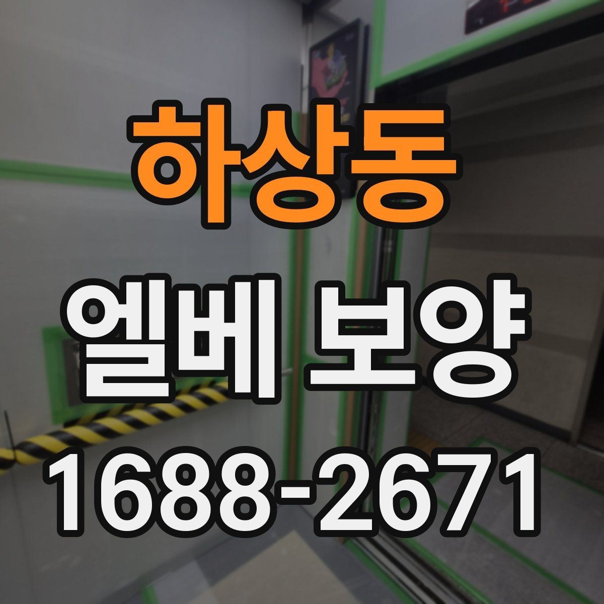 하상동 엘베 보양 문 주변 손상 방지를 위한 확인 항목