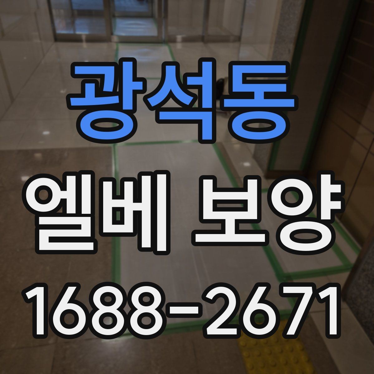광석동 엘베 보양 테이프와 부자재를 고를 때 확인할 항목