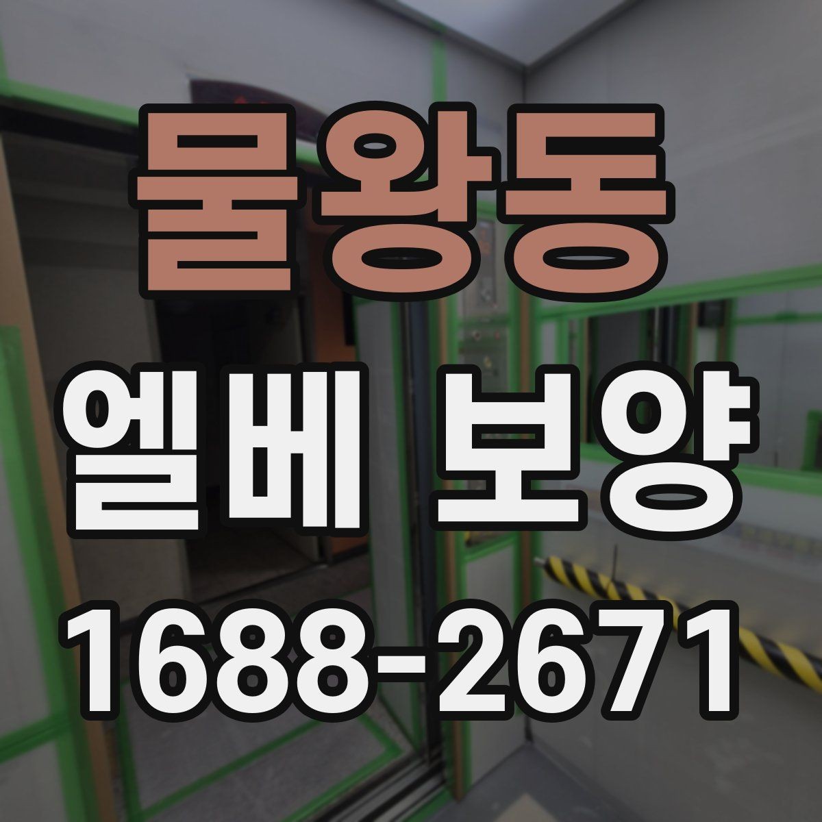 물왕동 엘베 보양 시트 고정 상태가 오래 가는 시공 포인트