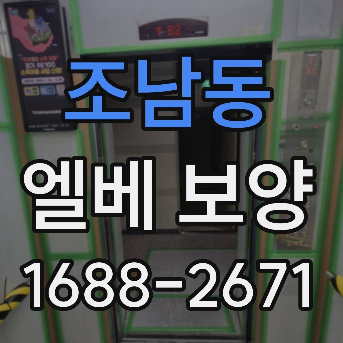 조남동 엘베 보양 출입문 테두리 손상을 막는 마감 요령