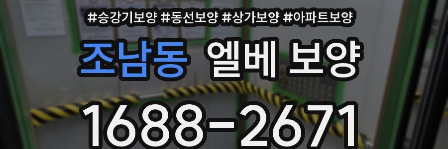 조남동 엘베 보양