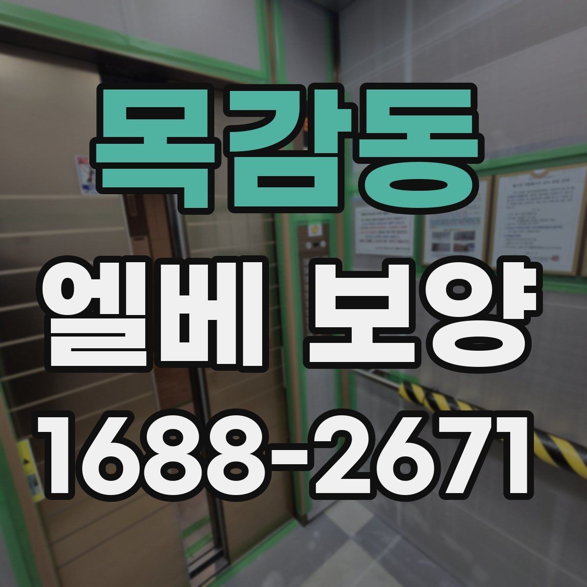 목감동 엘베 보양 비상 동선과 공용부를 함께 지키는 방법