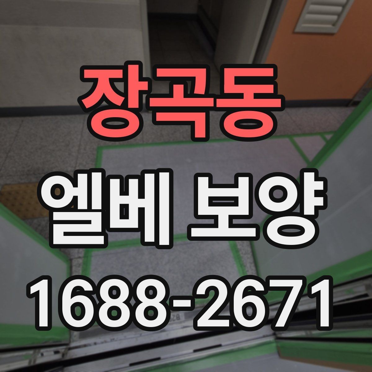 장곡동 엘베 보양 마감이 깔끔해지는 접합부 처리 요령