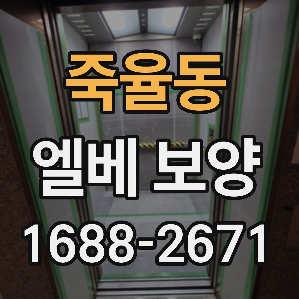 죽율동 엘베 보양 접합부 들뜸을 줄이는 고정 디테일