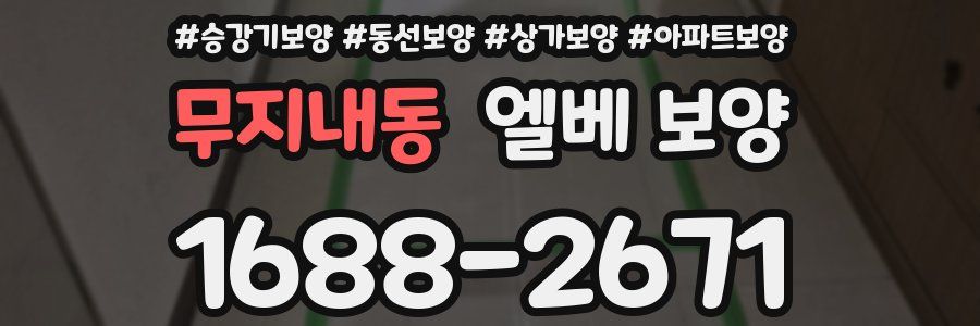 무지내동 엘베 보양