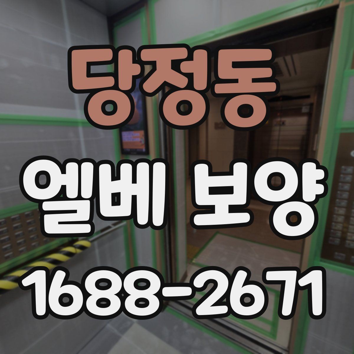당정동 엘베 보양 공사 후 흔적 제거를 확인하는 순서