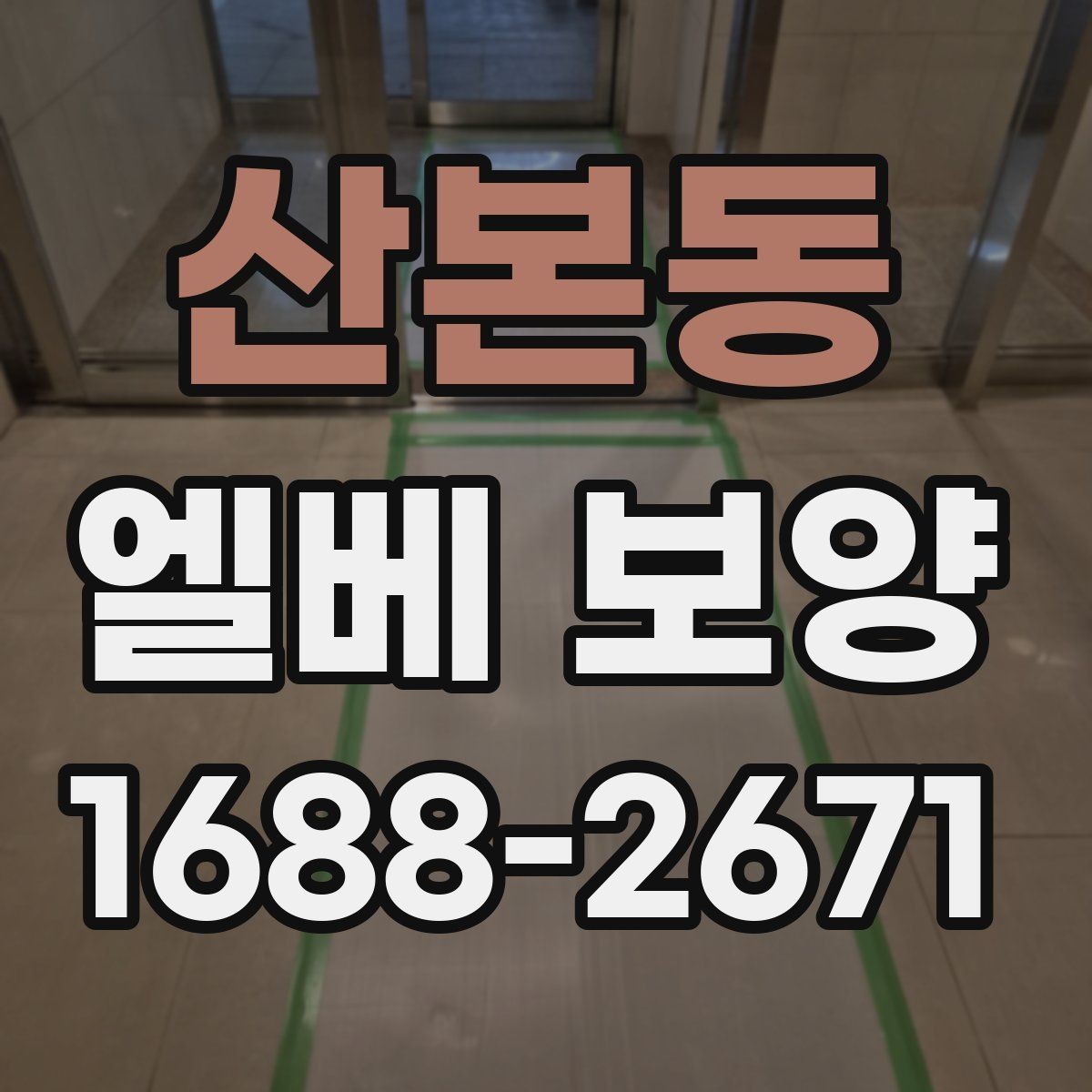 산본동 엘베 보양 공사 현장별 우선순위 잡는 기준