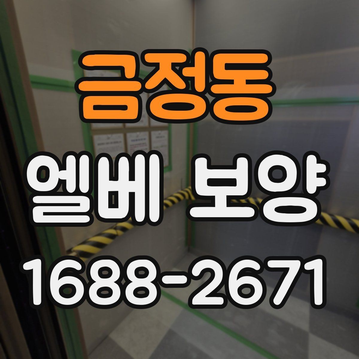 금정동 엘베 보양 작업 전후 사진을 꼭 남겨야 하는 순간