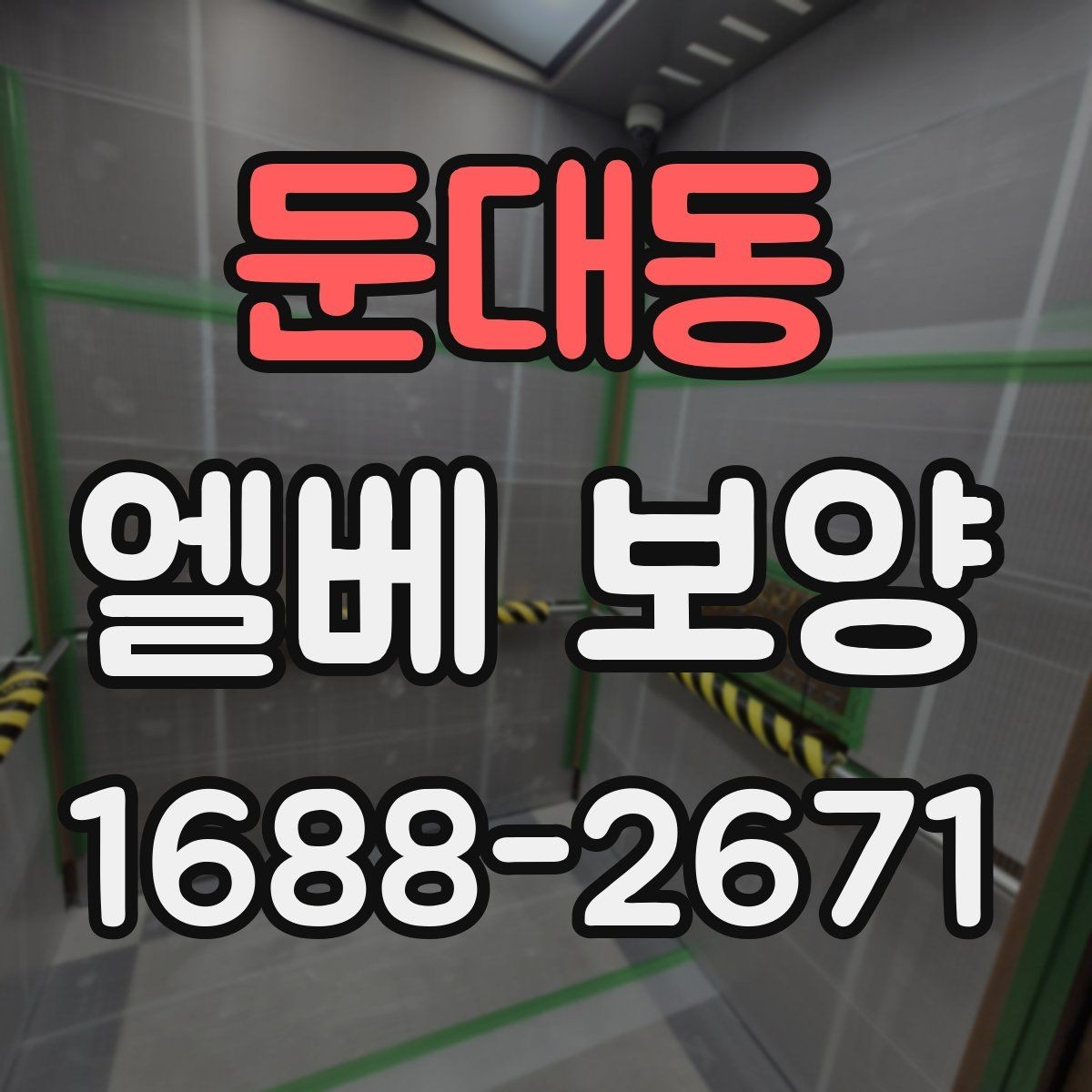 둔대동 엘베 보양 사진 기록으로 시공 상태를 설명하는 방법