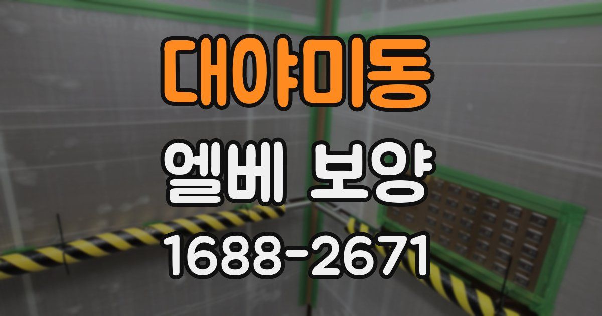 대야미동 엘베 보양