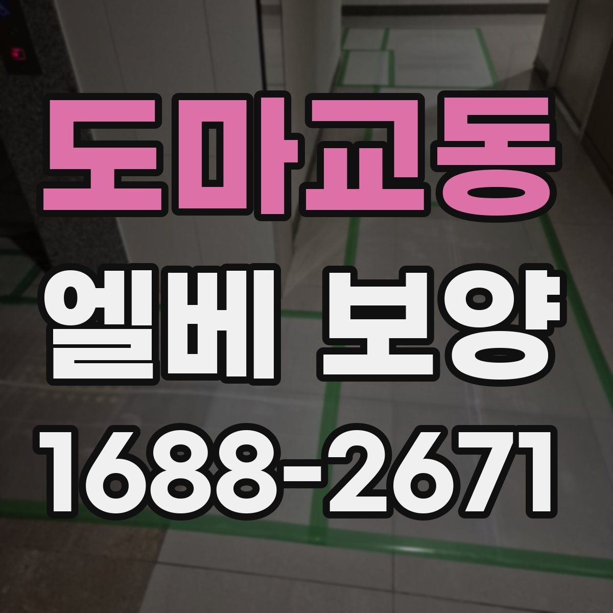 도마교동 엘베 보양 문틀 손상 방지에 필요한 고정 디테일