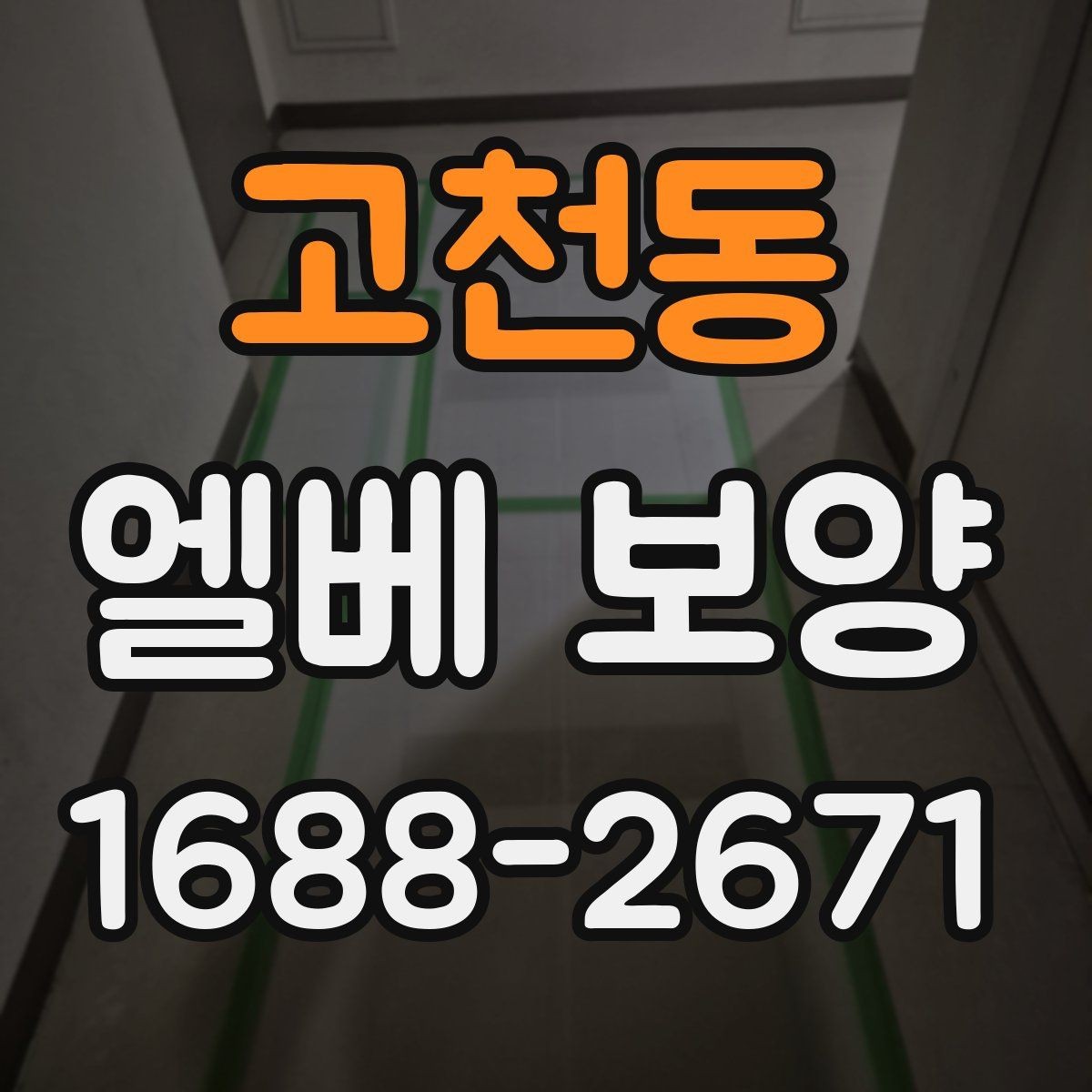 고천동 엘베 보양 작업자 이동이 많은 현장의 관리 포인트