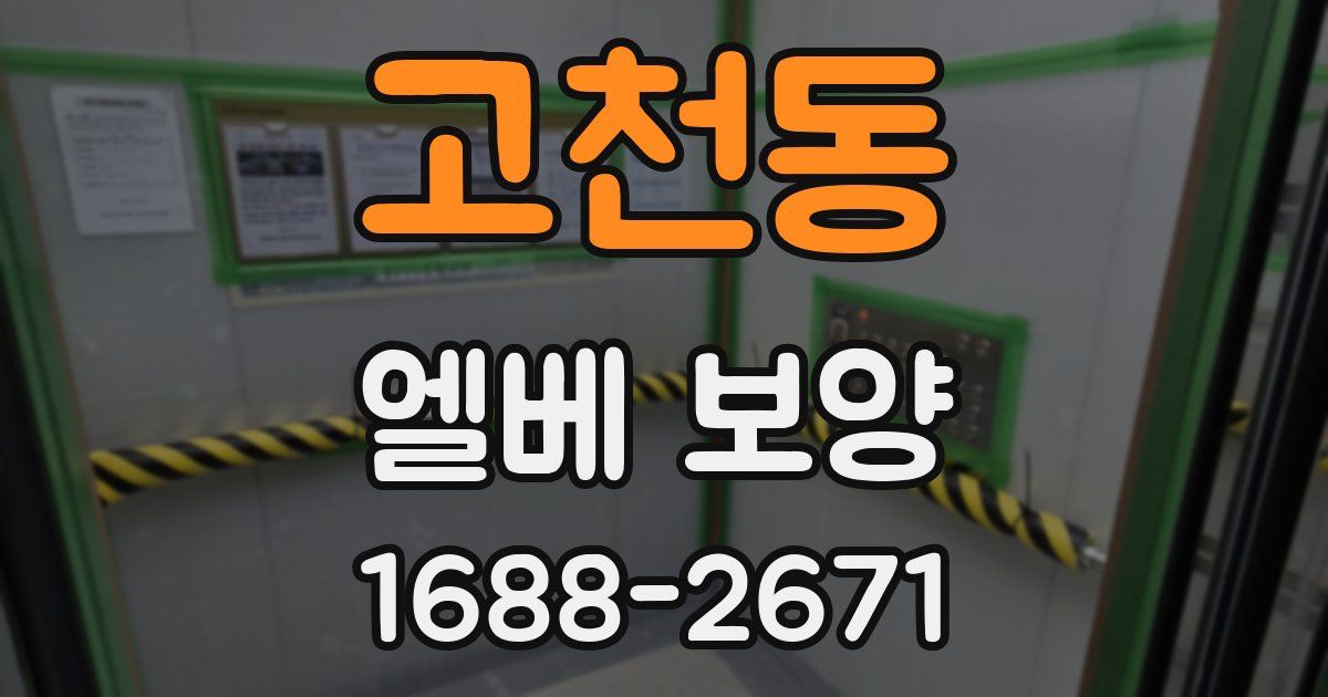 고천동 엘베 보양