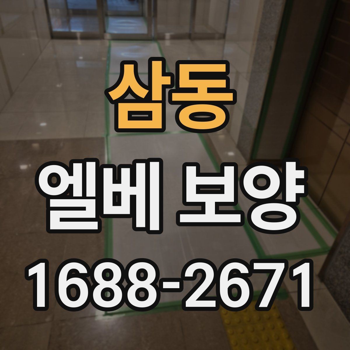 삼동 엘베 보양 관리사무소 협의가 필요한 현장 체크사항