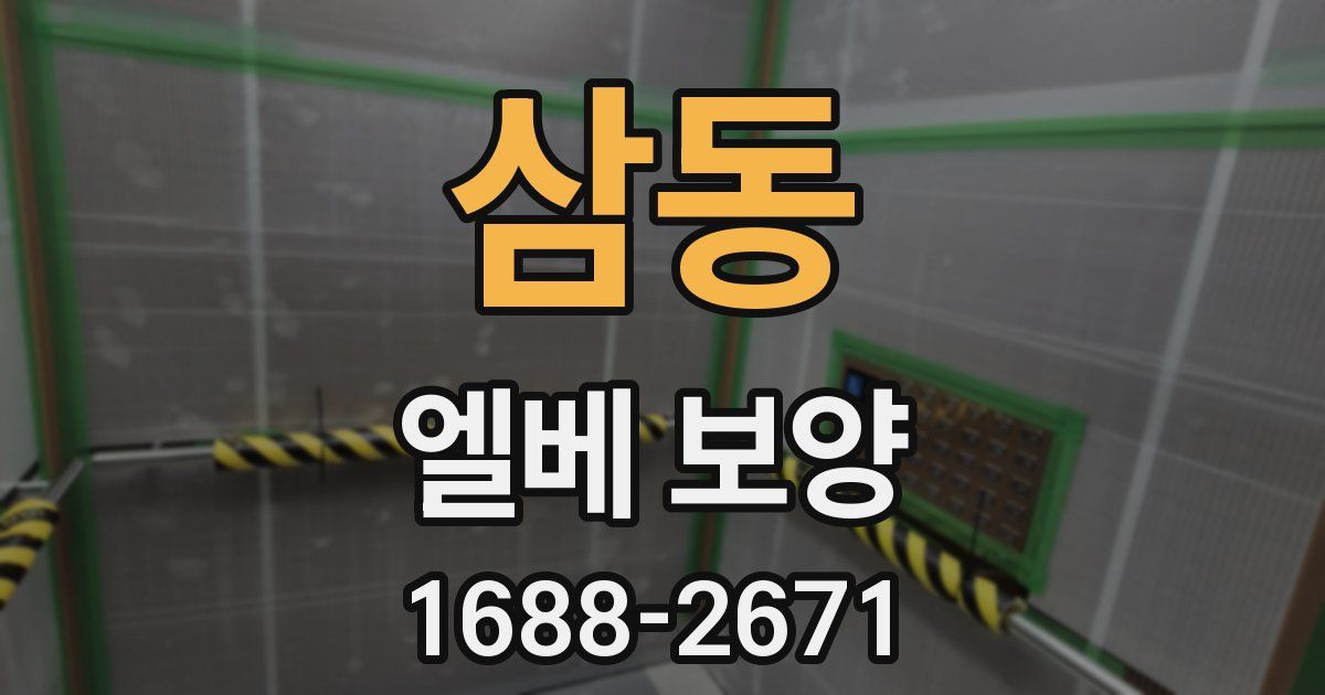 삼동 엘베 보양