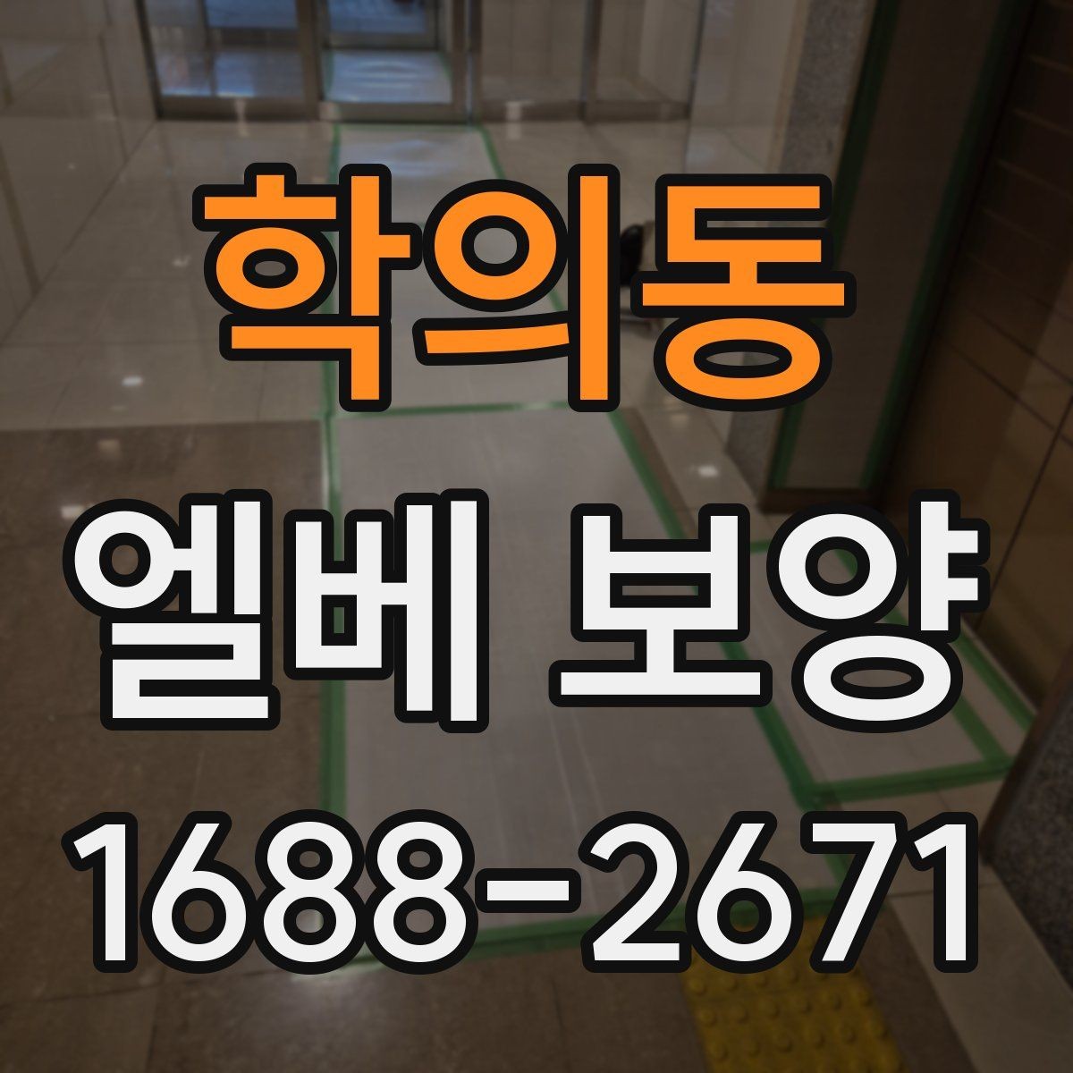학의동 엘베 보양 장기 공정에서 교체와 보수를 구분하는 기준