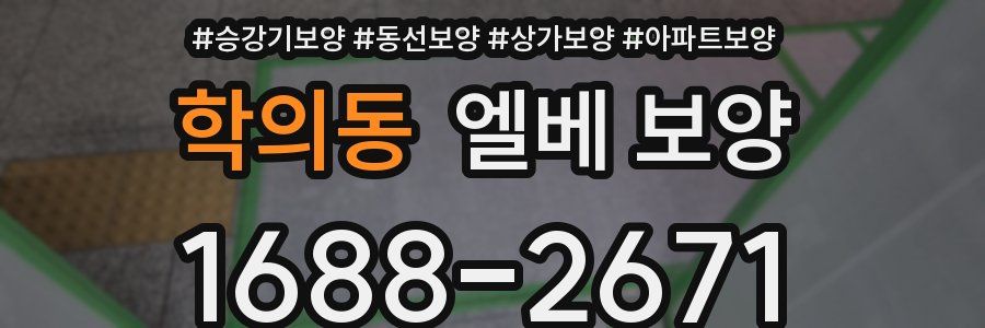 학의동 엘베 보양