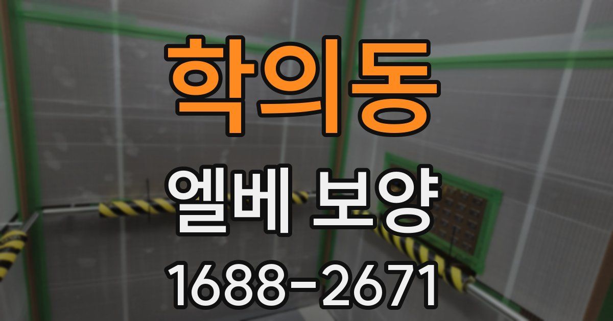 학의동 엘베 보양