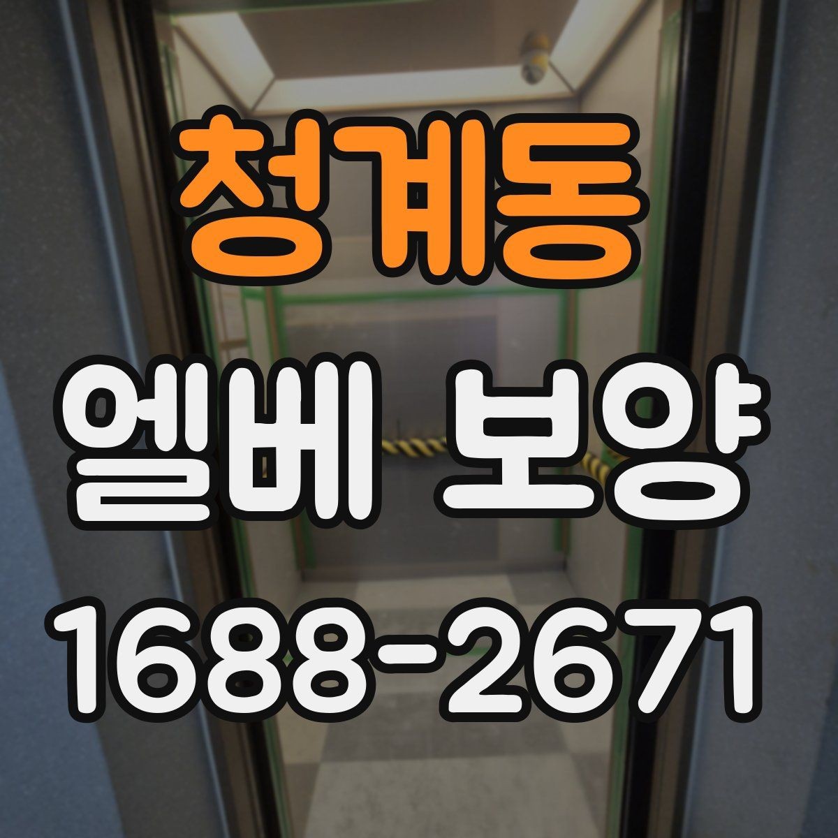 청계동 엘베 보양 마감이 깔끔해야 하는 현장 체크 포인트