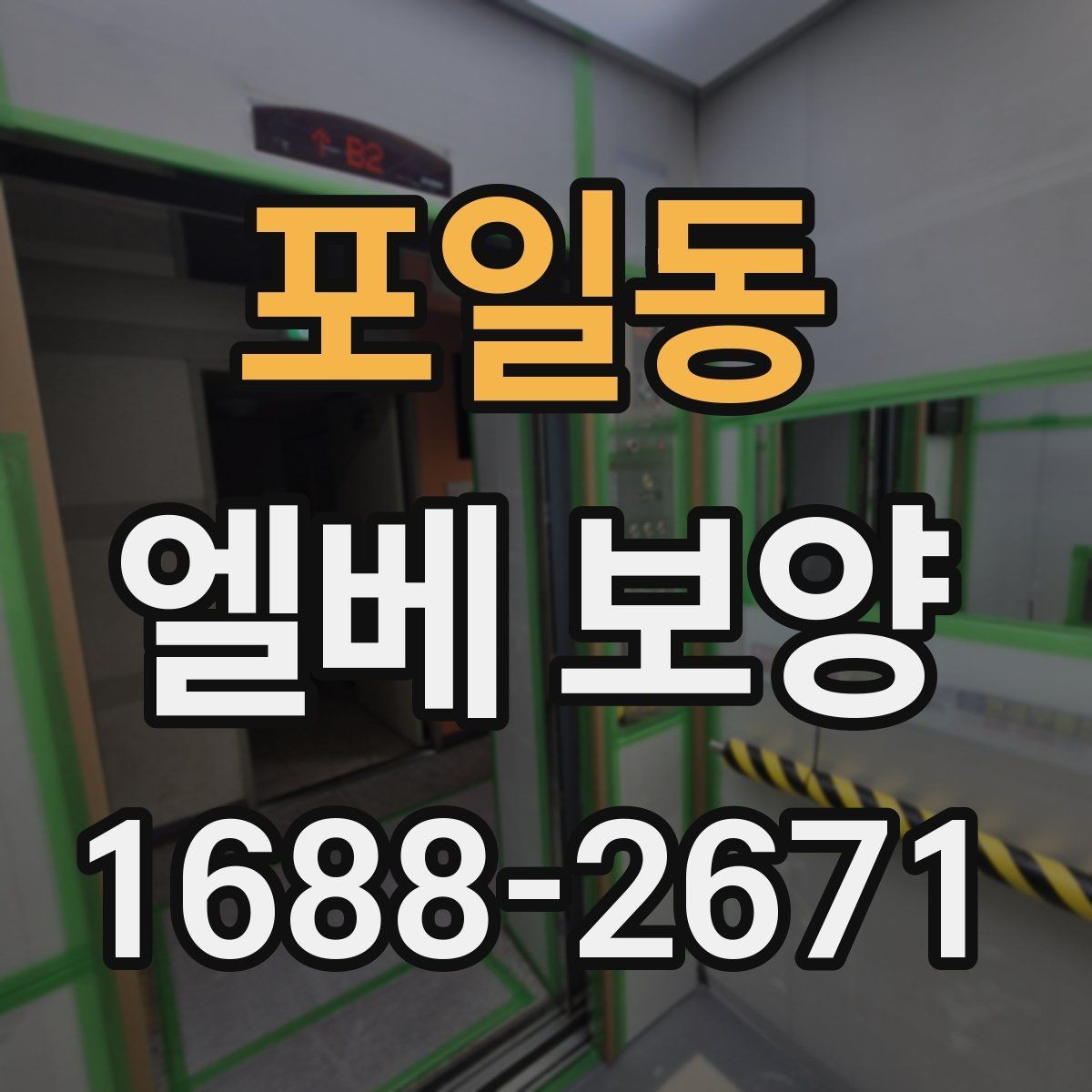 포일동 엘베 보양 현장별 맞춤 인력 배치와 운영 포인트