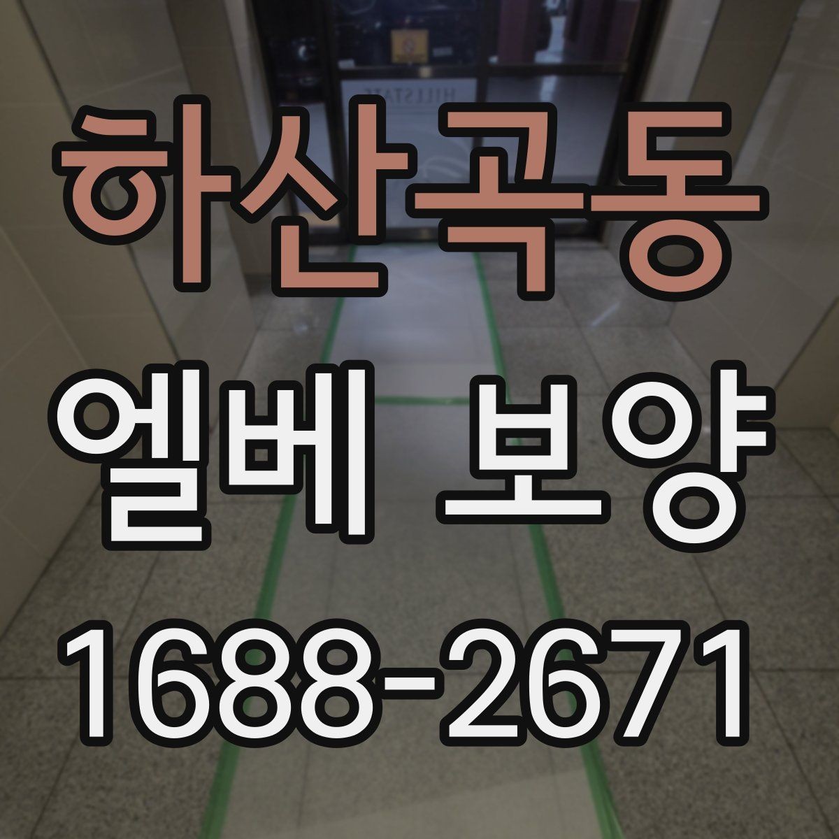 하산곡동 엘베 보양 장기 공사에서 교체 시기를 판단하는 기준