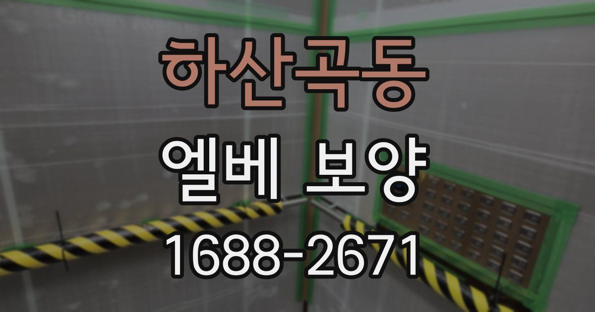 하산곡동 엘베 보양